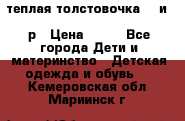 теплая толстовочка 80 и 92р › Цена ­ 300 - Все города Дети и материнство » Детская одежда и обувь   . Кемеровская обл.,Мариинск г.